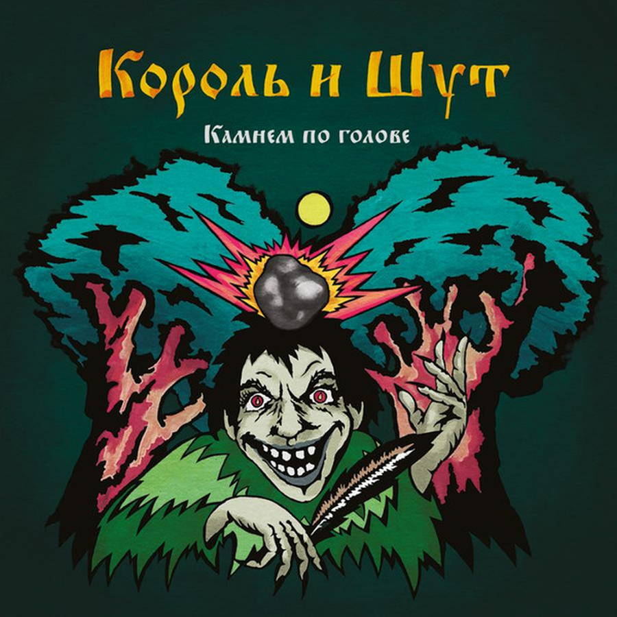 Король И Шут – Камнем По Голове 2LP Разбойники